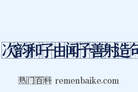 次韵和子由闻予善射造句是什么意思的图片